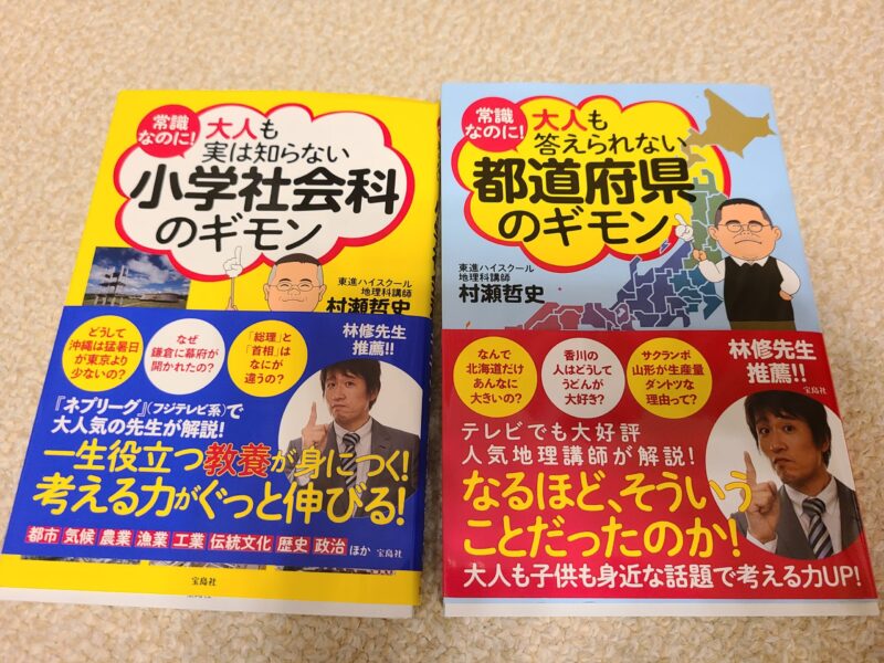 村瀬先生の本「大人も実は知らない 小学社会科のギモン」を購入  サピックスから御三家へ！中学受験ブログ